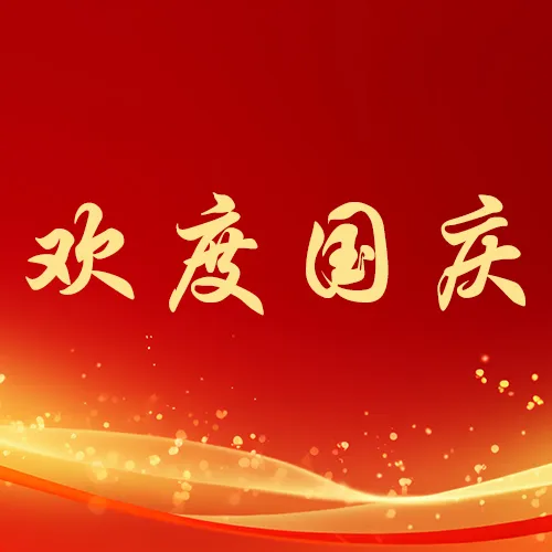 欢度国庆,祝福伟大的祖国繁荣昌盛!缩略图 欢度国庆,祝福伟大的祖国繁荣昌盛!缩略图